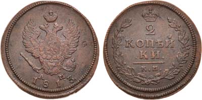 Лот №899, 2 копейки 1813 года. КМ-АМ.