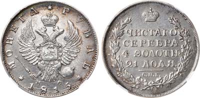 Лот №905, 1 рубль 1815 года. СПБ-МФ. В слабе ННР AU det..