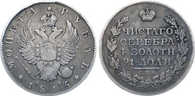 Лот №906, 1 рубль 1815 года. СПБ-МФ.