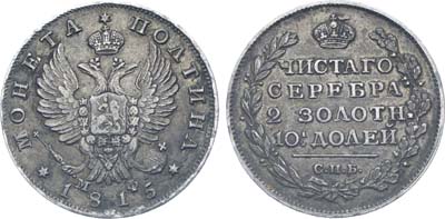 Лот №907, Полтина 1815 года. СПБ-МФ.