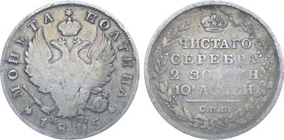 Лот №908, Полтина 1815 года. СПБ-МФ.