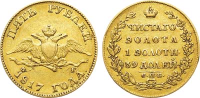 Лот №914, 5 рублей 1817 года. СПБ-ФГ.