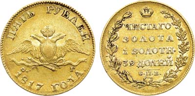 Лот №915, 5 рублей 1817 года. СПБ-ФГ.
