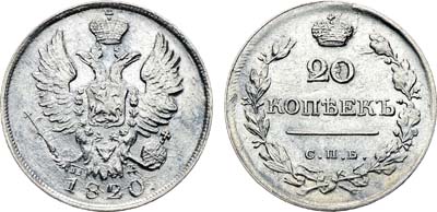 Лот №923, 20 копеек 1820 года. СПБ-ПД.