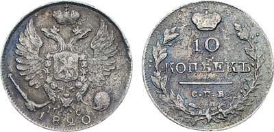 Лот №924, 10 копеек 1820 года. СПБ-ПС.