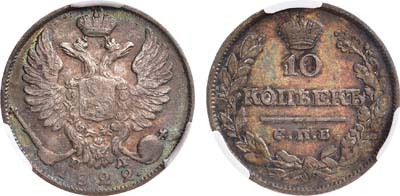 Лот №928, 10 копеек 1822 года. СПБ-ПД. В слабе CPRC XF 40.