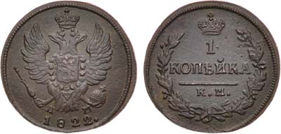 Лот №931, 1 копейка 1822 года. КМ-АМ.