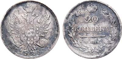 Лот №932, 20 копеек 1823 года. СПБ-ПД.