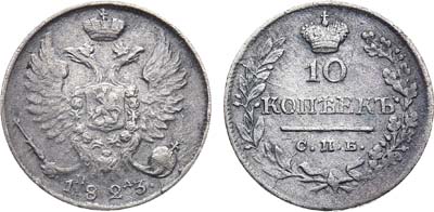 Лот №933, 10 копеек 1823 года. СПБ-ПД.