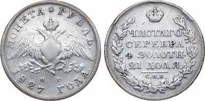 1 рубль 1827