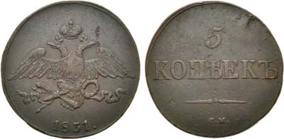 Лот №975, 5 копеек 1831 года. СМ.