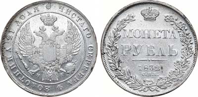 Лот №979, 1 рубль 1832 года. СПБ-НГ.