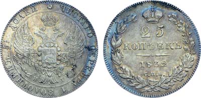 Лот №980, 25 копеек 1832 года. СПБ-НГ.