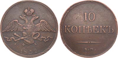 Лот №982, 10 копеек 1832 года. ЕМ-ФХ.
