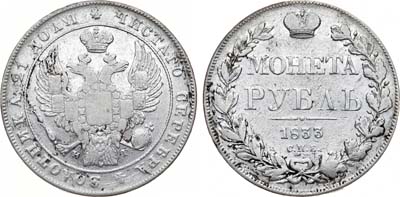 Лот №984, 1 рубль 1833 года. СПБ-НГ.