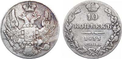 Лот №986, 10 копеек 1833 года. СПБ-НГ.