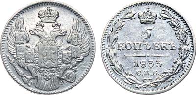 Лот №987, 5 копеек 1833 года. СПБ-НГ.