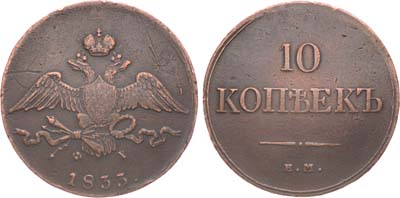 Лот №990, 10 копеек 1833 года. ЕМ-ФХ.