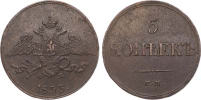 Лот №991, 5 копеек 1833 года. ЕМ-ФХ.