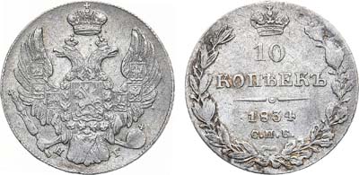 Лот №993, 10 копеек 1834 года. СПБ-НГ.