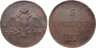 Лот №995, 5 копеек 1834 года. ЕМ-ФХ.