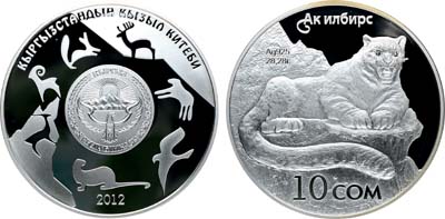 Лот №242,  Киргизия. 10 сомов 2012 года. Серия 