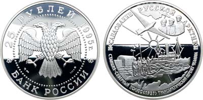 Лот №547, 25 рублей 1995 года. Исследование Русской Арктики. В.П.Чкалов.