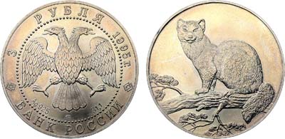Лот №548, 3 рубля 1995 года. Соболь.