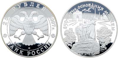 Лот №567, 25 рублей 1997 года. 850-летие основания Москвы.