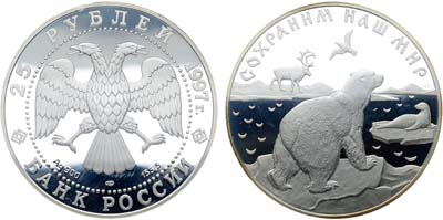 Лот №568, 25 рублей 1997 года. Сохраним наш Мир. Полярный медведь.