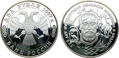Лот №569, 2 рубля 1997 года. Выдающиеся личности России. 525 лет путешествию Афанасия Никитина в Индию.