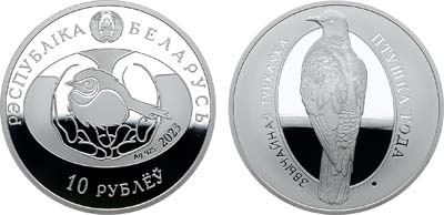 Лот №61,  Республика Беларусь. 10 рублей 2023 года. Серия 