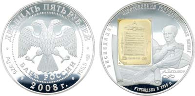 Лот №631, 25 рублей 2008 года. 190-летие Федерального государственного унитарного предприятия ГОЗНАК.