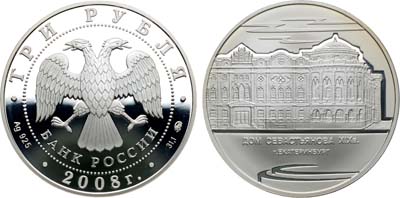 Лот №632, 3 рубля 2008 года. Дом Севастьянова г. Екатеринбург.