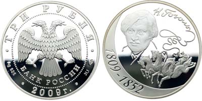 Лот №635, 3 рубля 2009 года. 200 лет со дня рождения Н.В. Гоголя.