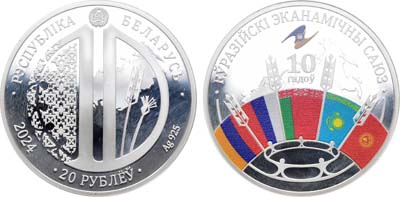 Лот №63,  Республика Беларусь. 20 рублей 2024 года. 10 лет Евразийскому экономическому союзу.