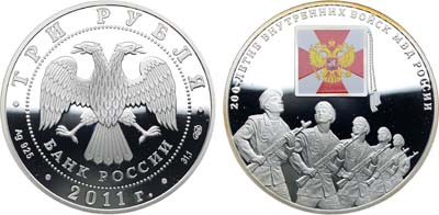 Лот №642, 3 рубля 2011 года. 200-летие Внутренних войск МВД России.
