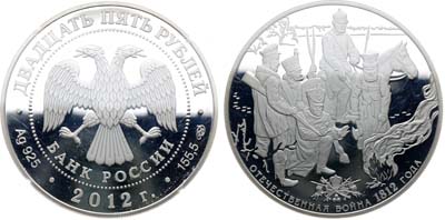 Лот №646, 25 рублей 2012 года. 200-летие победы России в Отечественной войне 1812 года.