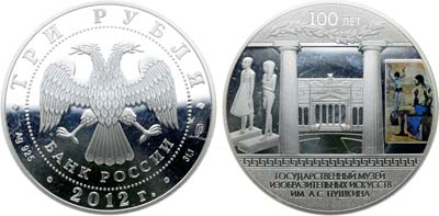 Лот №647, 3 рубля 2012 года. 100-летие Государственного музея изобразительных искусств им. А.С. Пушкина в Москве.