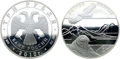 Лот №648, 3 рубля 2012 года. Памятник всемирного природного наследия ЮНЕСКО. Остров Врангеля.