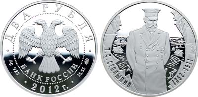 Лот №649, 2 рубля 2012 года. Государственный деятель П.А. Столыпин - к 150-летию со дня рождения.