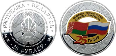 Лот №64,  Республика Беларусь. 20 рублей 2024 года. 25 лет со дня подписания Договора о создании Союзного государства.