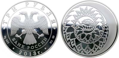 Лот №655, 3 рубля 2013 года. Серия 