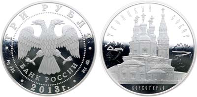 Лот №656, 3 рубля 2013 года. Троицкий собор. Верхотурье.