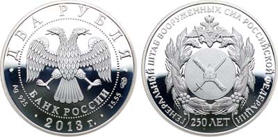 Лот №657, 2 рубля 2013 года. 250 лет генштабу вооружённых сил России.