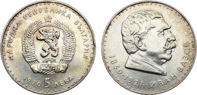Лот №66,  Болгария. Народная республика. 5 левов 1970 года. 120 лет со дня рождения Ивана Вазова.