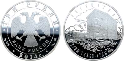 Лот №673, 3 рубля 2014 года. Серия 