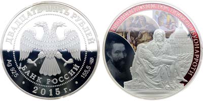 Лот №677, 25 рублей 2015 года. Сокровищница мировой культуры. Творения Микеланджело Буонарроти.