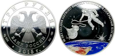 Лот №678, 3 рубля 2015 года. 50-летняя годовщина со дня первого выхода человека в открытый космос.