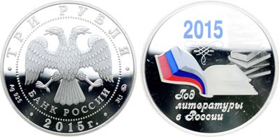 Лот №679, 3 рубля 2015 года. Год литературы в России.